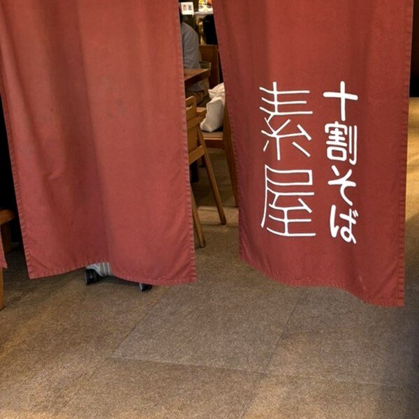 十割蕎麦 素屋.jpeg