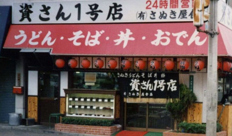 資さんうどん1号店.jpg