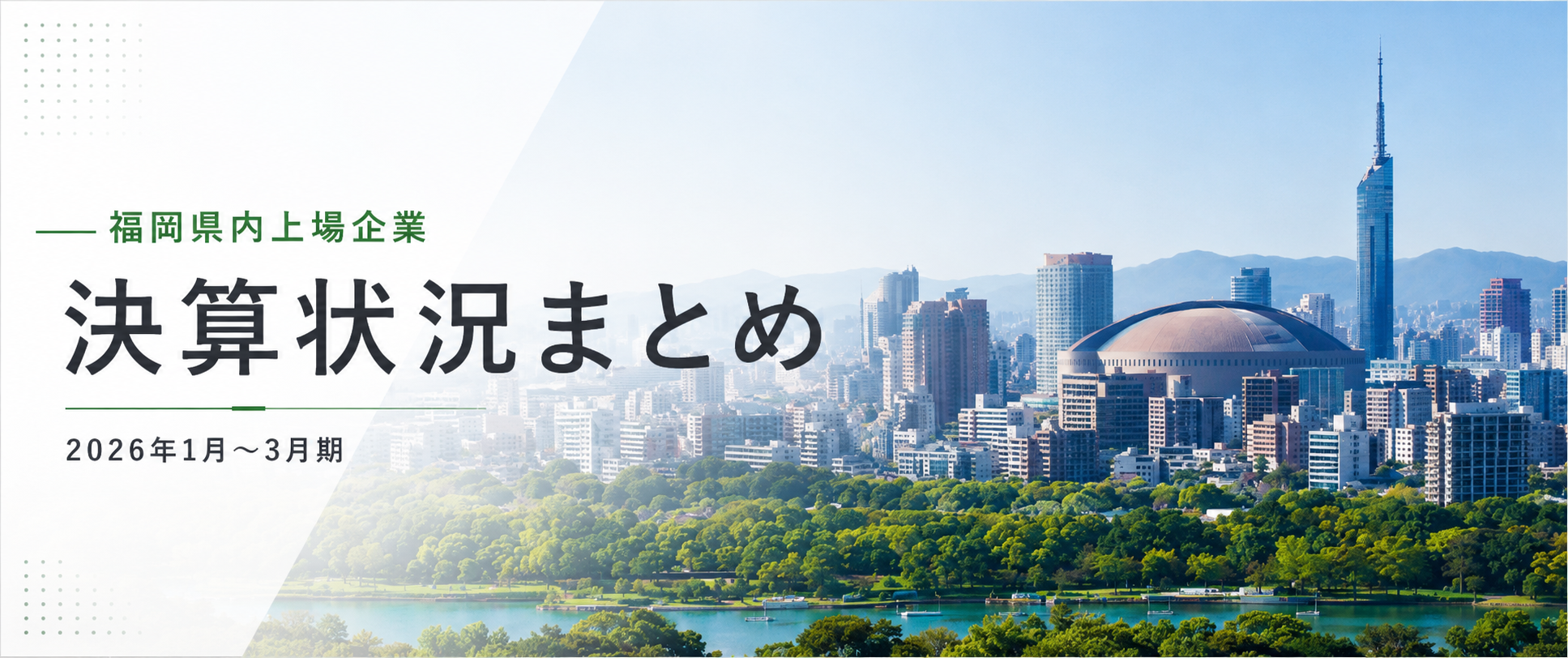 福岡県内上場企業 決算状況まとめ 2026年1月～3月期